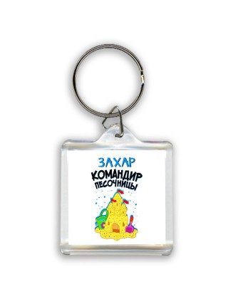 Захар командир песочницы
