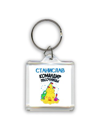Станислав командир песочницы