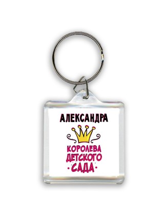 Александра королева детского сада
