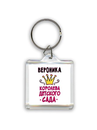 Вероника королева детского сада