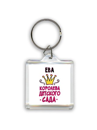 Ева королева детского сада