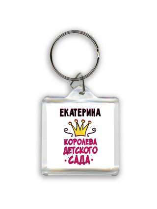 Екатерина королева детского сада