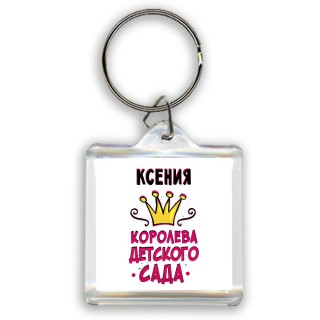 Ксения королева детского сада