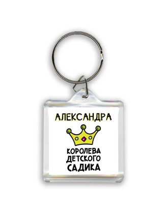 Александра королева детского садика