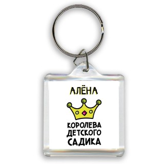 Алёна королева детского садика