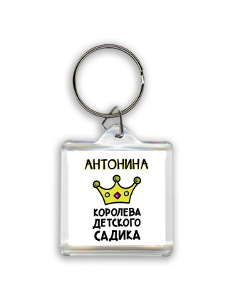 Антонина королева детского садика
