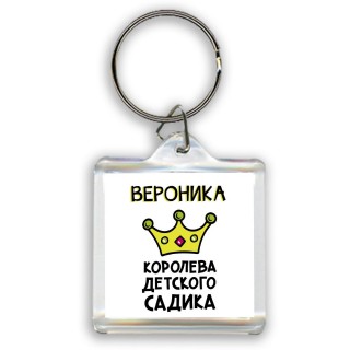 Вероника королева детского садика