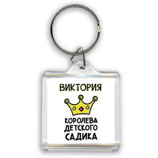 Виктория королева детского садика