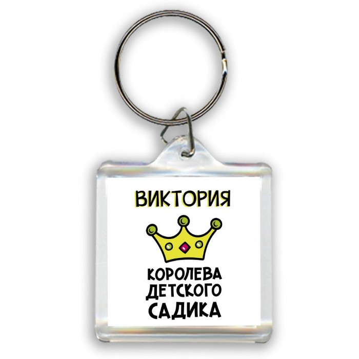 Виктория королева детского садика