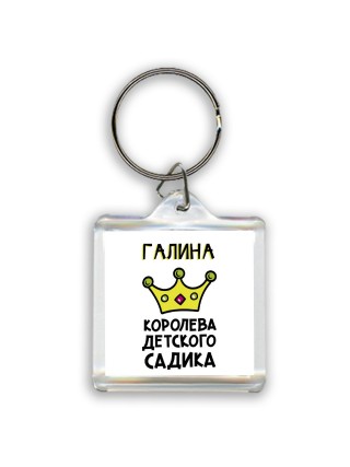 Галина королева детского садика