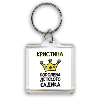 Кристина королева детского садика