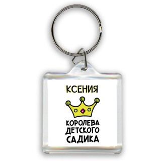 Ксения королева детского садика