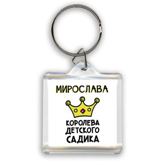 Мирослава королева детского садика