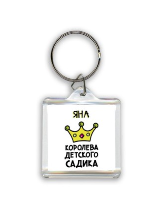 Яна королева детского садика
