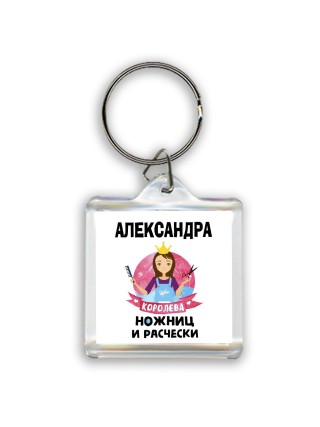 Александра королева ножниц и расчески