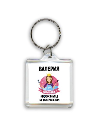 Валерия королева ножниц и расчески