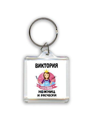 Виктория королева ножниц и расчески