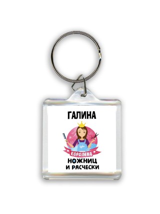 Галина королева ножниц и расчески