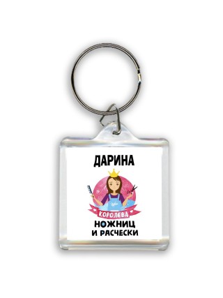 Дарина королева ножниц и расчески