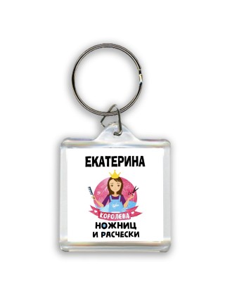 Екатерина королева ножниц и расчески