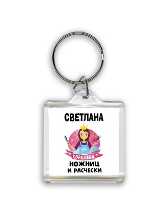 Светлана королева ножниц и расчески