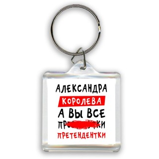 Александра королева, а вы все про... претендентки