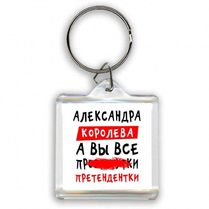 Александра королева, а вы все про... претендентки