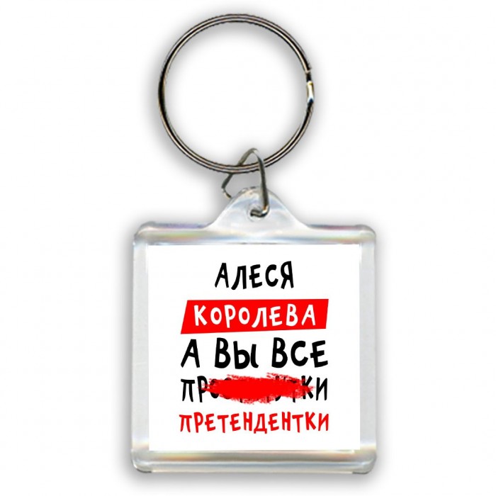 Алеся королева, а вы все про... претендентки