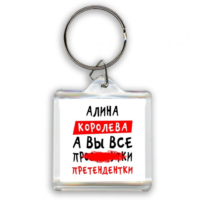 Алина королева, а вы все про... претендентки