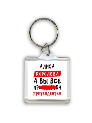 Алиса королева, а вы все про... претендентки