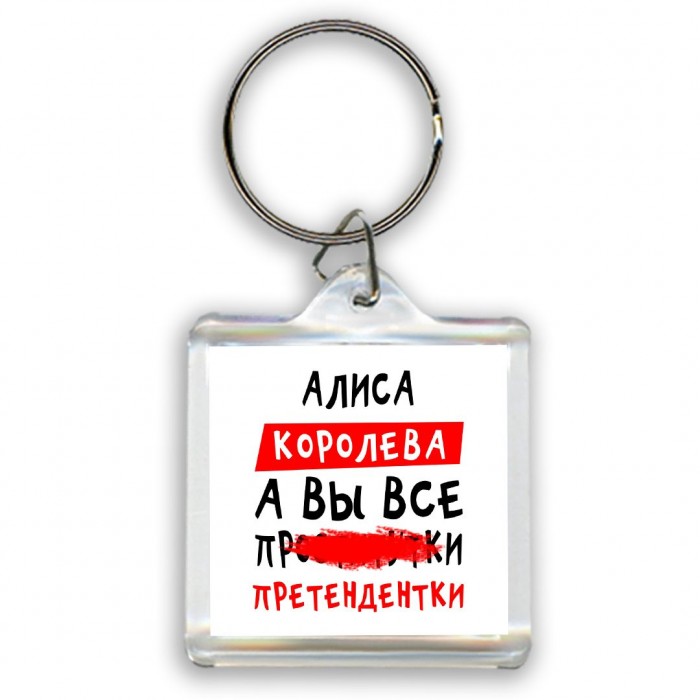 Алиса королева, а вы все про... претендентки