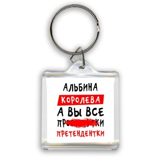 Альбина королева, а вы все про... претендентки