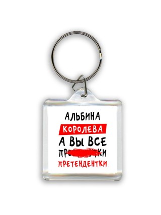 Альбина королева, а вы все про... претендентки