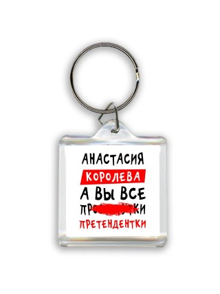 Анастасия королева, а вы все про... претендентки