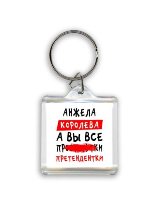 Анжела королева, а вы все про... претендентки