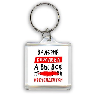 Валерия королева, а вы все про... претендентки