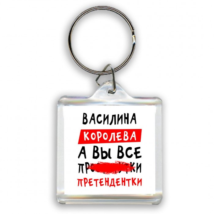 Василина королева, а вы все про... претендентки