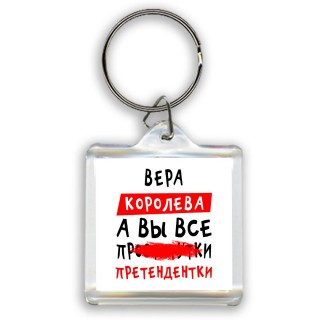 Вера королева, а вы все про... претендентки