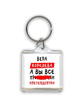Вера королева, а вы все про... претендентки
