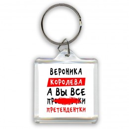 Вероника королева, а вы все про... претендентки