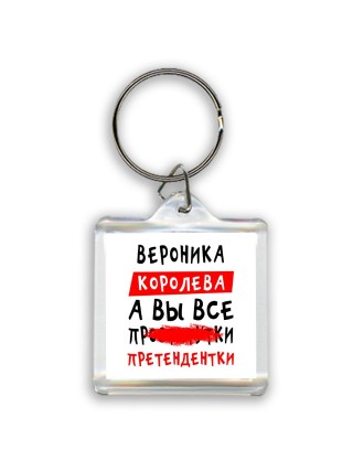 Вероника королева, а вы все про... претендентки