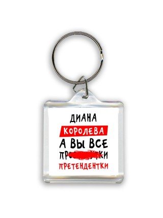 Диана королева, а вы все про... претендентки