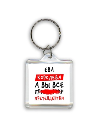 Ева королева, а вы все про... претендентки