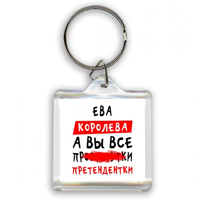 Ева королева, а вы все про... претендентки