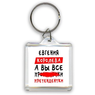 Евгения королева, а вы все про... претендентки