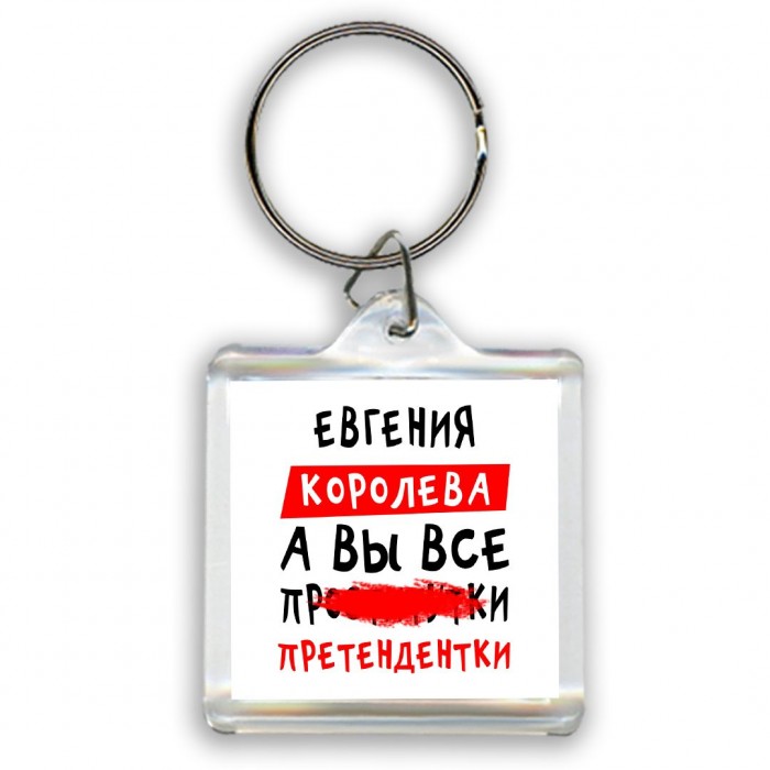 Евгения королева, а вы все про... претендентки