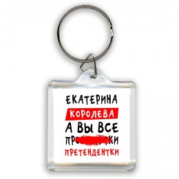 Екатерина королева, а вы все про... претендентки