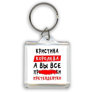 Кристина королева, а вы все про... претендентки