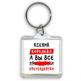 Ксения королева, а вы все про... претендентки