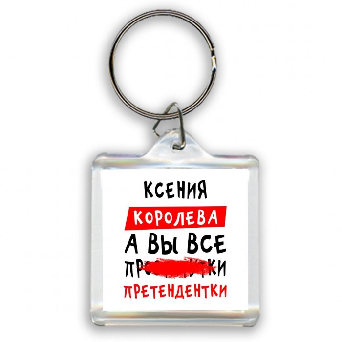 Ксения королева, а вы все про... претендентки